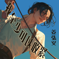 我至少可以收紧 (柔和版)