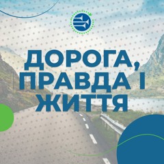 Дорога, правда і життя [10] ТЕМИ В ЄВАНГЕЛІЇ ВІД ІВАНА