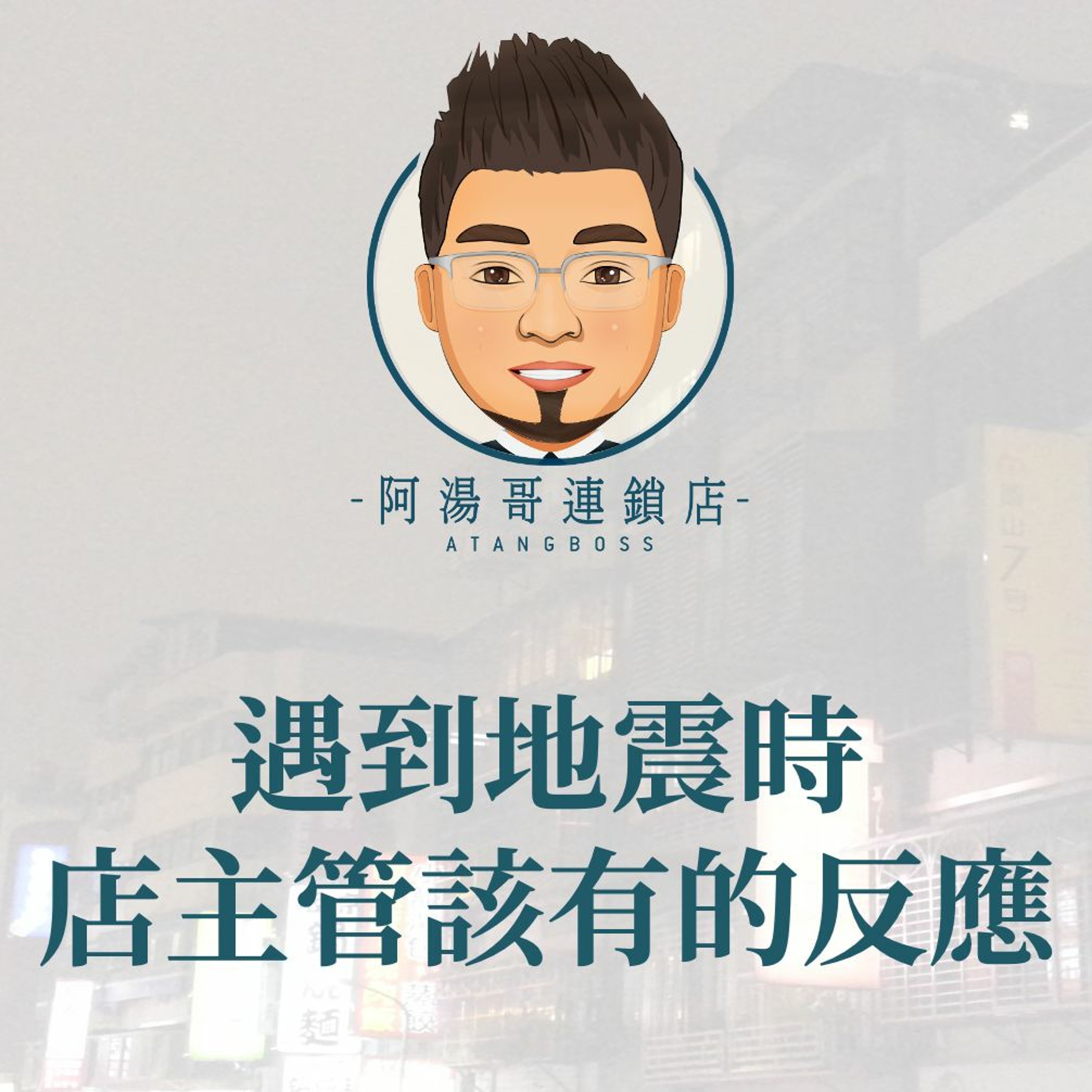 【門市領導統御】16遇到地震時，店主管該有的反應 episode artwork