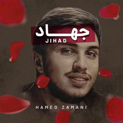 Jahaad | نشيد إیرانية لشهيد جهاد- حامد زماني