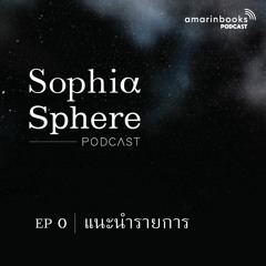 Sophiasphere Podcast EP0 แนะนำรายการ