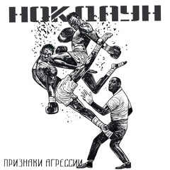 Нокдаун