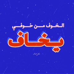 "الخوف" من خوفي يخاف | Mix