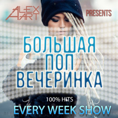 ALEX HART - Большая Поп Вечеринка (Выпуск 31)