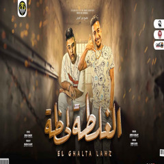 مهرجان الغلطه لحظه (feat. Hamo El Qersh)