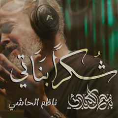 شكراً بناتي | الحاج باسم الكربلائي | محرم 1447 هـ 2025 م