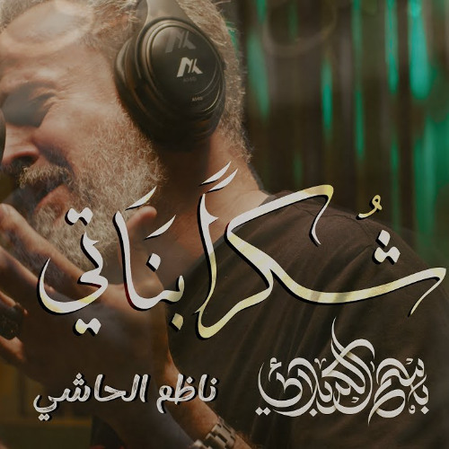 شكراً بناتي | الحاج باسم الكربلائي | محرم 1447 هـ 2025 م