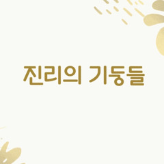 진리의기둥들