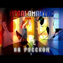 MEGALOMANIAC ❤🔪 МЕГАЛОМАНЬЯК ⚡💙  RUS COVER  #undertale ✨