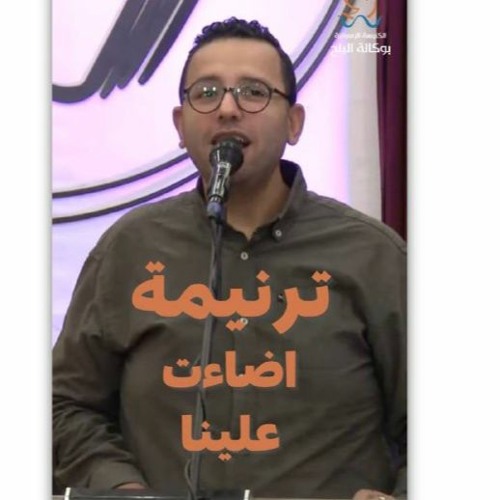 ترنيمة اضاءت علينا - المرنم/ كمال مدحت