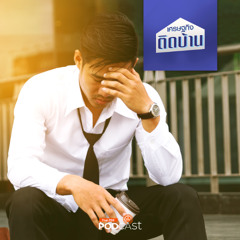 เศรษฐกิจติดบ้าน 2025 EP. 626 : ปัญหาเด็กจบใหม่ สมัครงานเป็นสิบแต่ทำไมเงียบกริบทุกที่