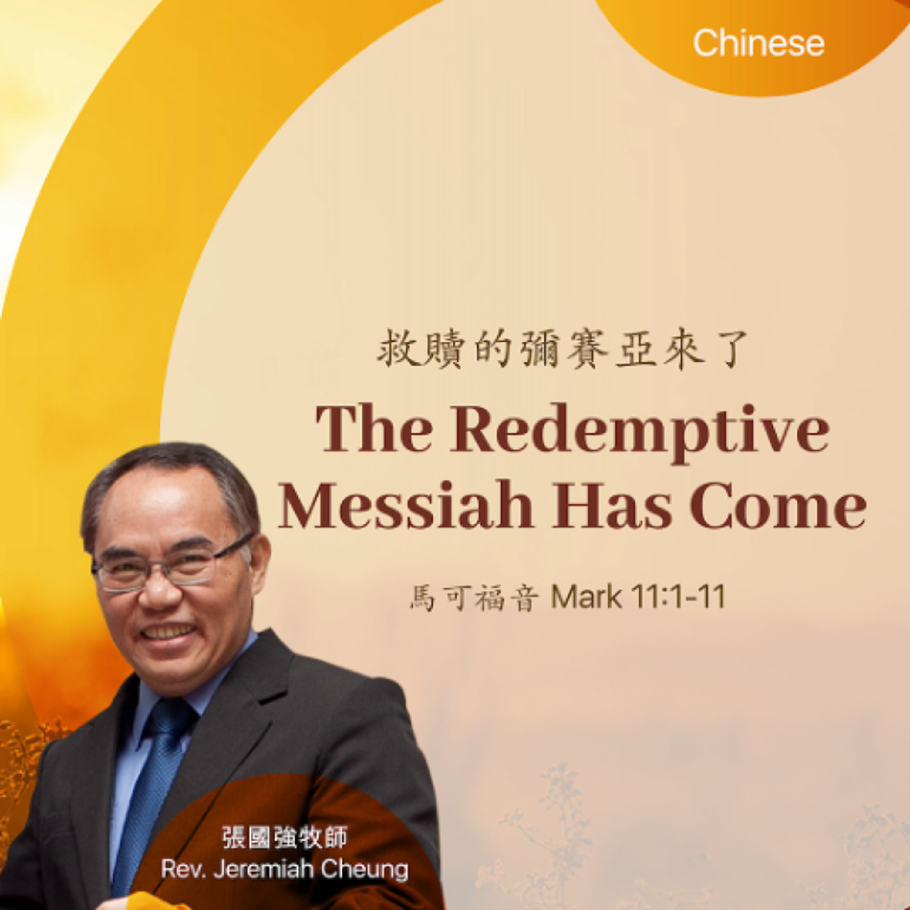 01-04-2026 救贖的彌賽亞來了 The Redemptive Messiah Has Come