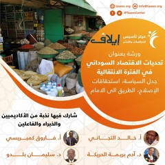 تحديات الاقتصاد السوداني في الفترة الانتقالية ، جدل السياسة ، استحقاقات الإصلاح ،الطريق الى الامام.m