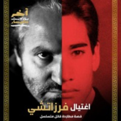 اغتيال فرزاتشي | اخر بودكاست عاليسار