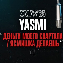 YASMI - ЯСМИШКА ДЕЛАЕШЬ / LIVE XMAS’25