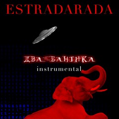 Estradarada - Два Бантика (instrumental)