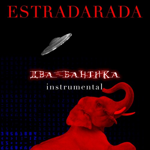 Estradarada - Два Бантика (instrumental)