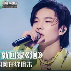 少年說唱企劃：洄｜等一下就回家