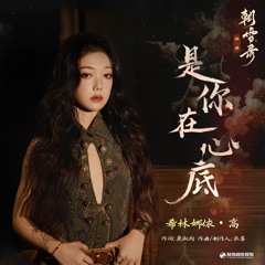 是你在心底（《朝雪录》影视剧插曲） (伴奏版)