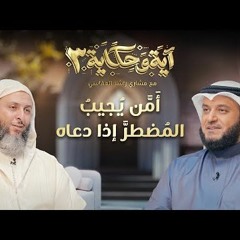 أمن يجيب المضطر إذا دعاه ｜ برنامج آية وحكاية 3 ｜ الشيخ مشاري العفاسي والشيخ سعيد الكملي