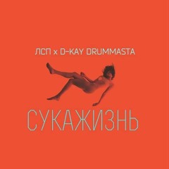 Сукажизнь (feat. D-Kay Drummasta)