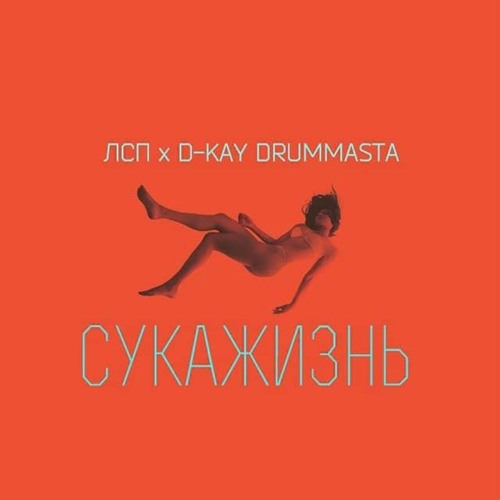 Сукажизнь (feat. D-Kay Drummasta)