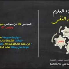 موجز فقه النفس 35 | ونفس 07 | من فقه المخلوقية إلى الحاجة وسننها 02