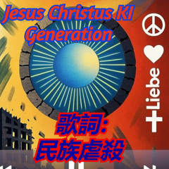 歌詞: 民族虐殺 - Jesus Christus Ki Generation