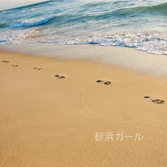 Beach Girl 砂浜ガール