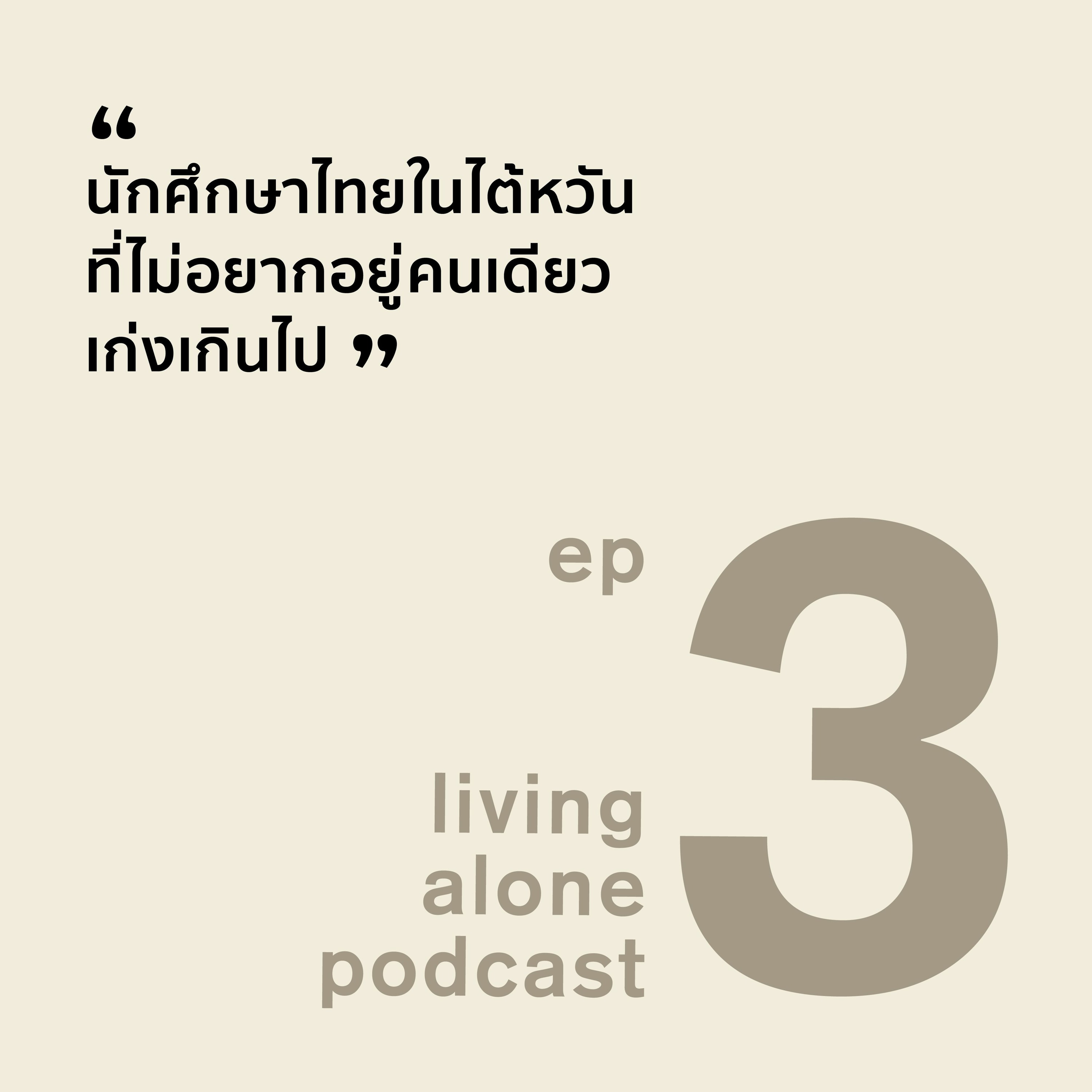 living alone PODCAST EP3: นักศึกษาไทยในไต้หวันที่ไม่อยากอยู่คนเดียวเก่งเกินไป