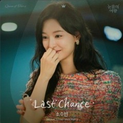 소수빈(So Soo Bin) - Last Chance (눈물의 여왕 OST) Queen of Tears OST Part 8