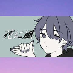 花に風【Wind over the Flower】／従藍而青【ジュウランニショウ】