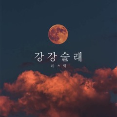 Rustic - 강강술래 (Original Mix)