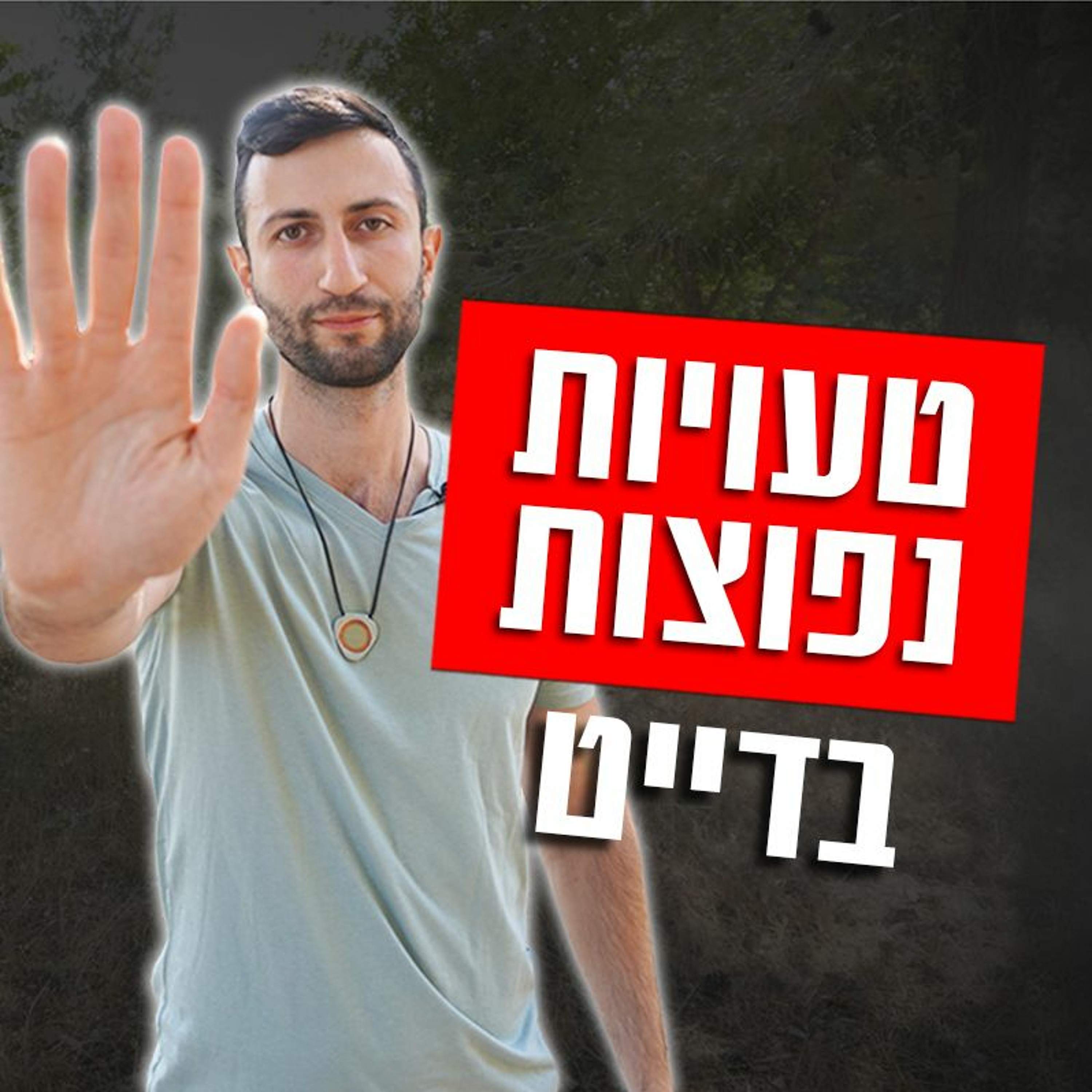 טעויות נפוצות בדייט ראשון! (תימנע מזה...) episode artwork