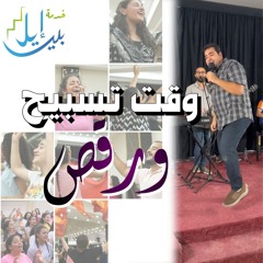 وقت تسبيح ورقص | مدرسة اجتماعات التعليم