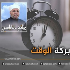 الرائعة 001: بركة الوقت.I د. محمد راتب النابلسي