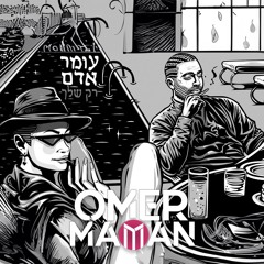 עומר אדם - רק שלך (Omer Maman Remix)