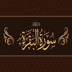 Surah Al - Baqarah [2] سورة البقرة