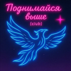 Поднимайся выше (Club Remix)