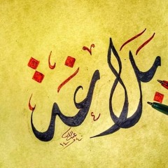 أسألت رسم الدار أم لم تسألِ؟ - حسّان بن ثابت رضي الله عنه.