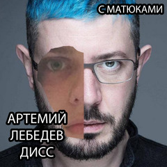 Артемий Лебедев Дисс