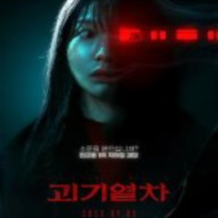 괴기열차 | 다시;보기 (2025-KOREAN) 풀오디오코리아