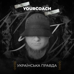 УП(YourCoach)
