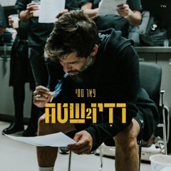 פאר טסי - מה יהיה מחר
