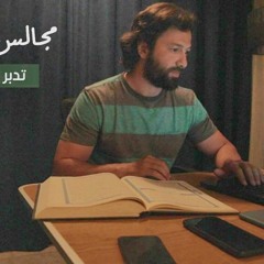 مجالس القران