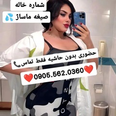 شماره خاله شهر کرد