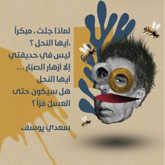 سعدي يوسف/ النافذة