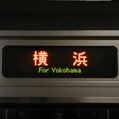 東戸塚-横須賀線横浜行き