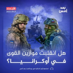 هل انقلبت موازين القوى في أوكرانيا؟