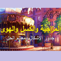 كيف أتعامل مع الظروف التي أمر بها؟ - ندوة المزاجية والكسل والهوى